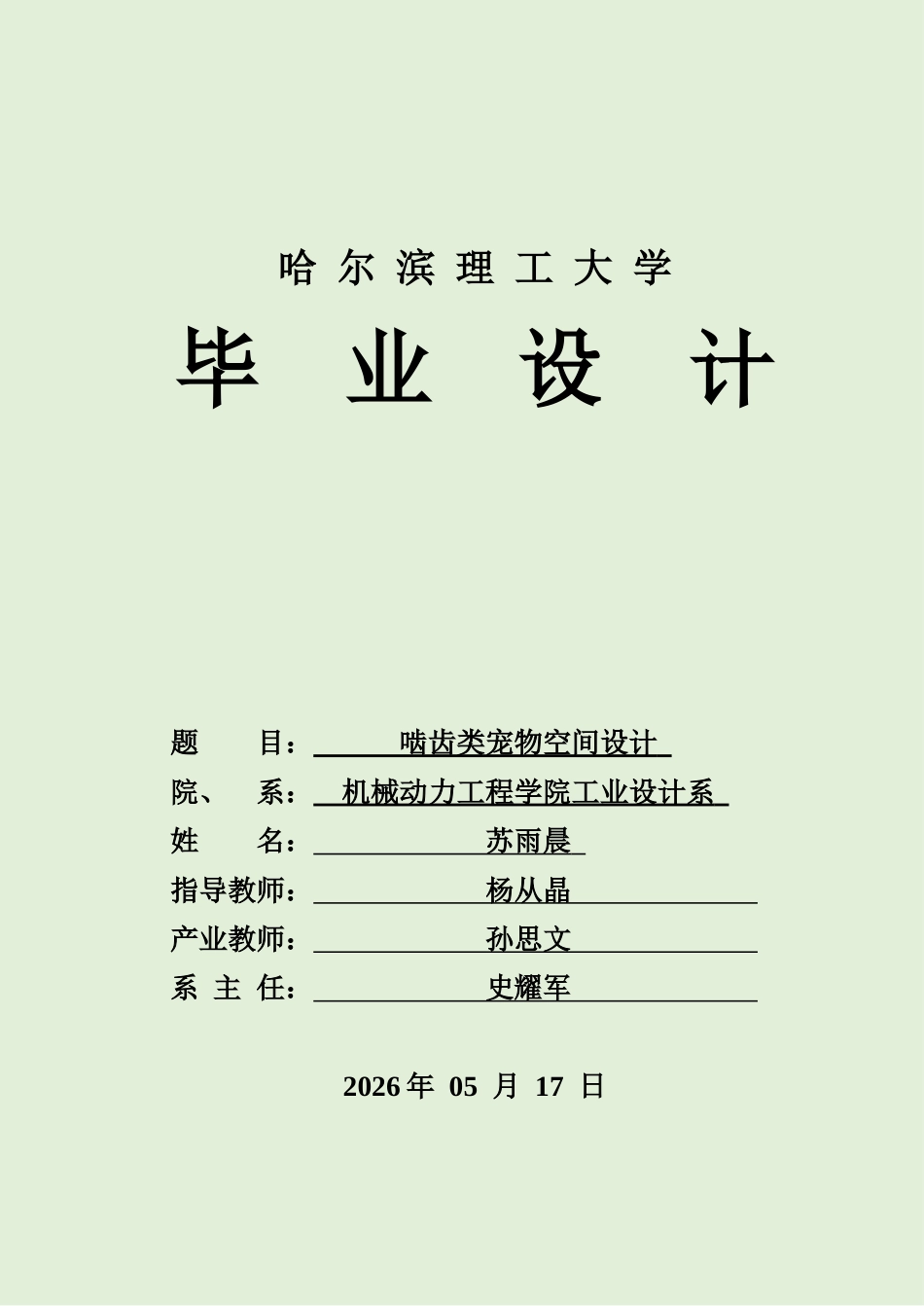 26年WP工业设计 啮齿类宠物空间设计12.03-AI16.16.docx_第1页