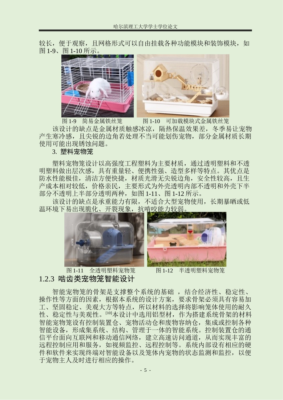 26年WP工业设计 啮齿类宠物空间设计12.03-AI16.16.docx_第10页