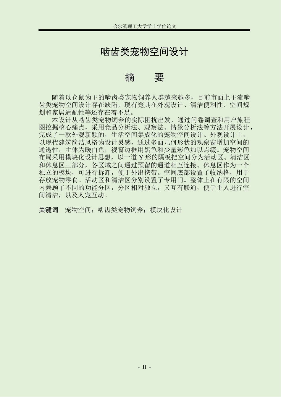 26年WP工业设计 啮齿类宠物空间设计12.03-AI16.16.docx_第2页