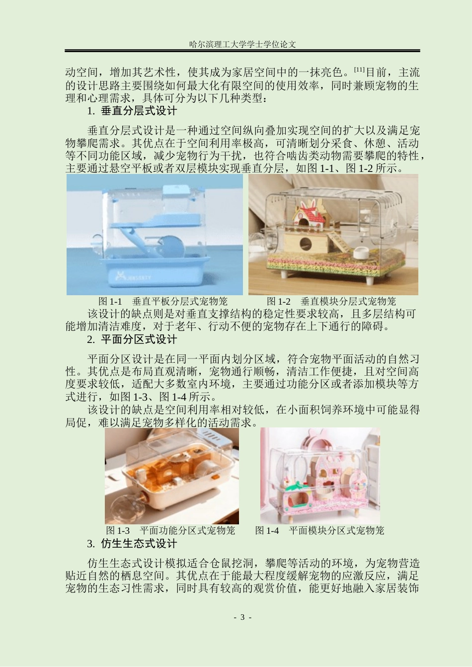 26年WP工业设计 啮齿类宠物空间设计12.03-AI16.16.docx_第8页