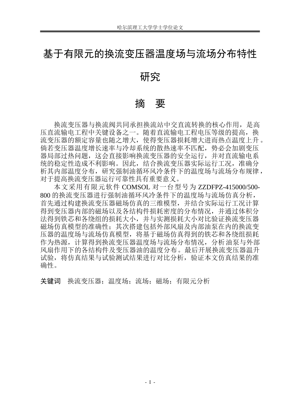 26年WP电气自动化 基于有限元的换流变压器的温度场与流场分布特性研究-苏显5-(不带附录)（查完格式）.doc_第1页