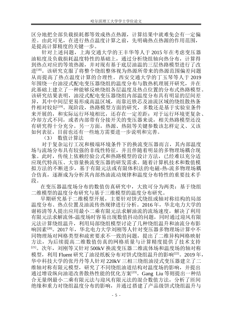 26年WP电气自动化 基于有限元的换流变压器的温度场与流场分布特性研究-苏显5-(不带附录)（查完格式）.doc_第10页