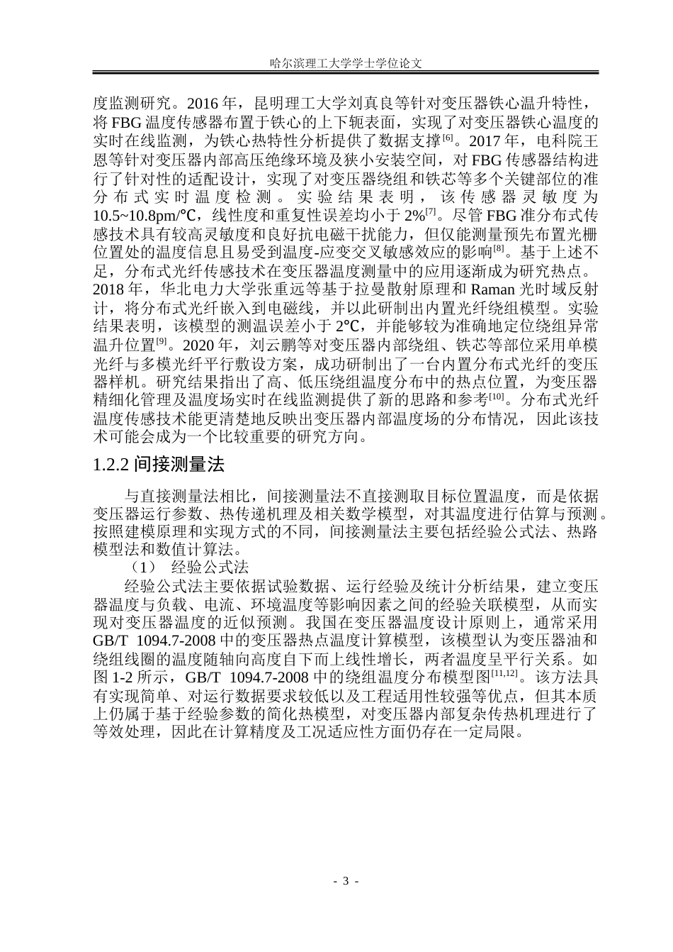 26年WP电气自动化 基于有限元的换流变压器的温度场与流场分布特性研究-苏显5-(不带附录)（查完格式）.doc_第8页