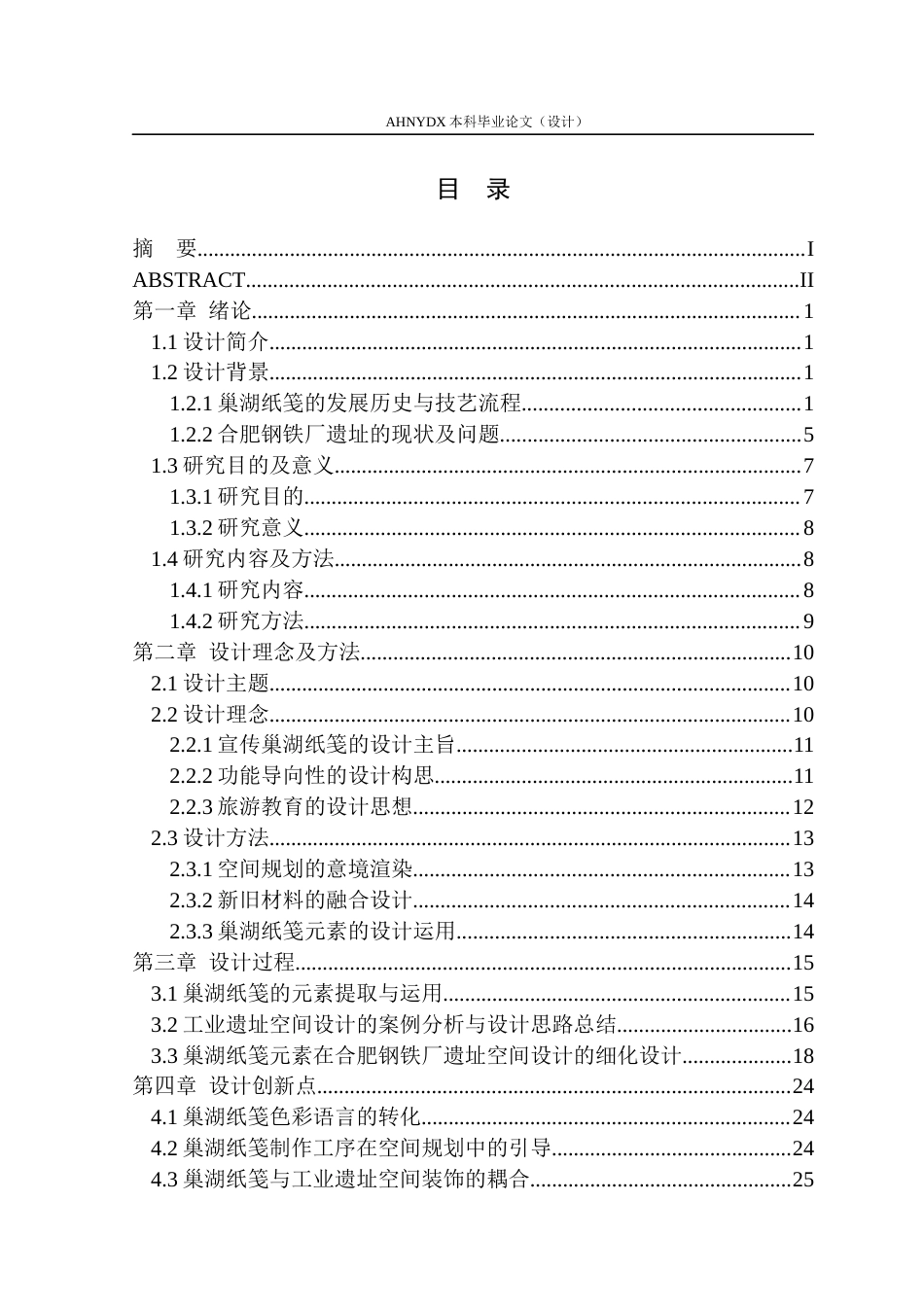 26年WP环境设计 基于巢湖纸笺元素的工业遗址空间设计——以合肥钢铁厂为例2.1-AI通过(15399字).docx_第1页