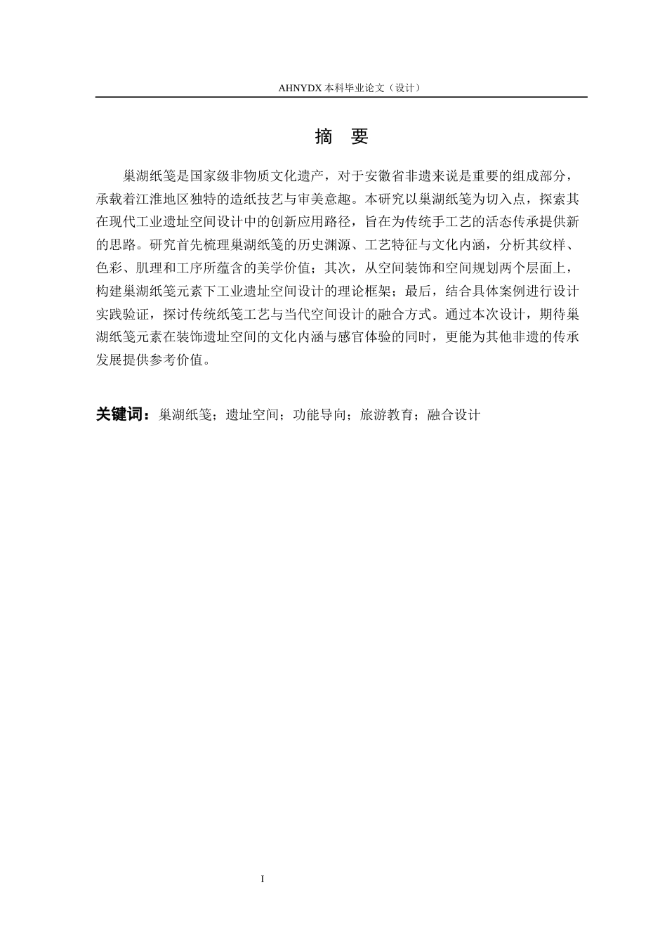26年WP环境设计 基于巢湖纸笺元素的工业遗址空间设计——以合肥钢铁厂为例2.1-AI通过(15399字).docx_第4页