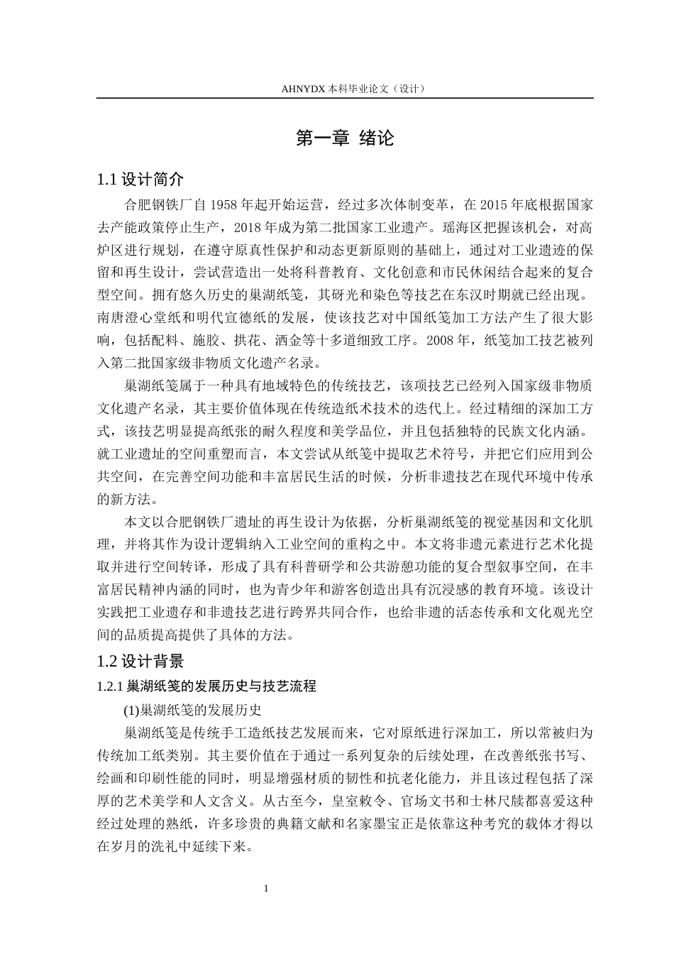 26年WP环境设计 基于巢湖纸笺元素的工业遗址空间设计——以合肥钢铁厂为例2.1-AI通过(15399字).docx_第6页