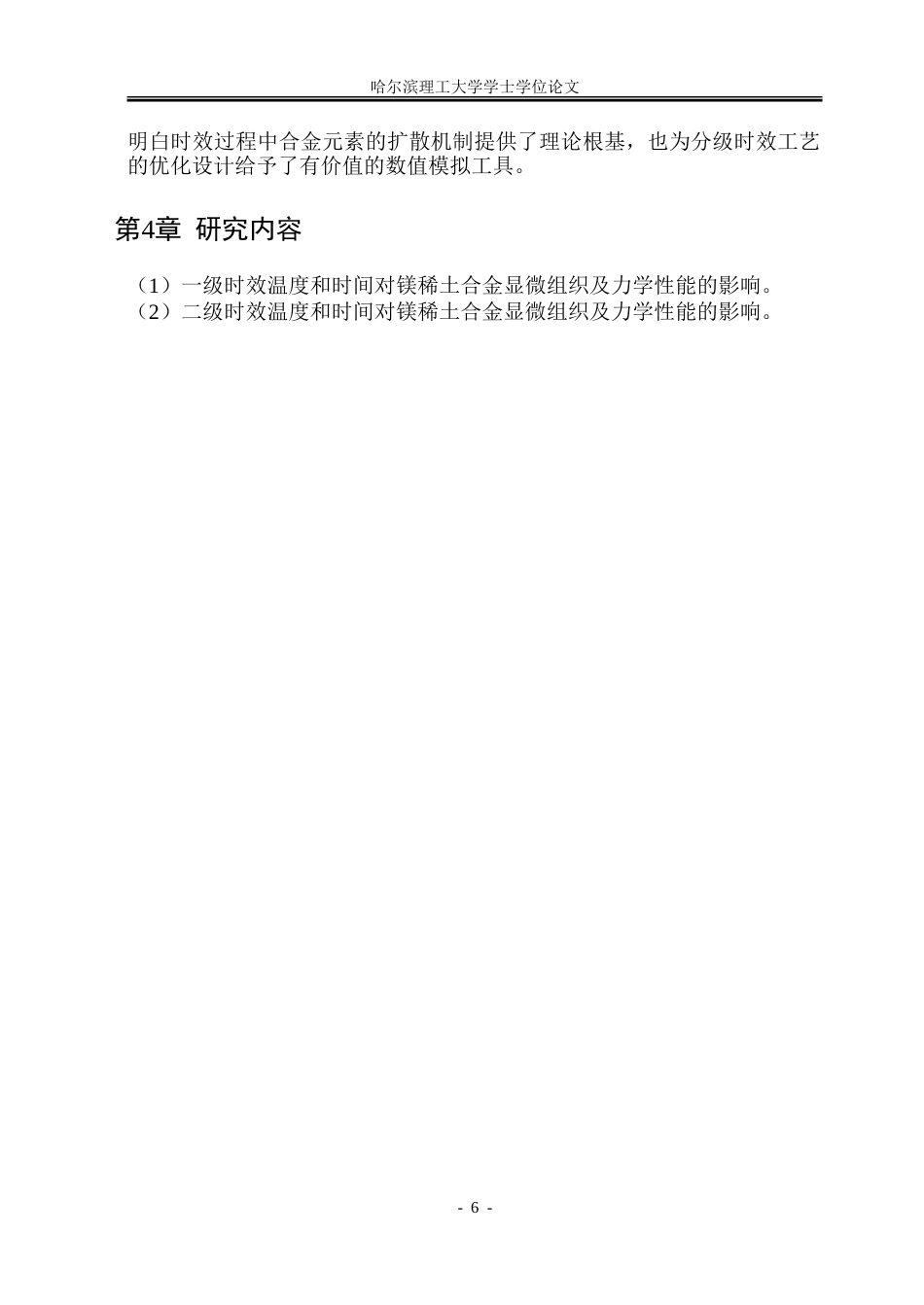 26年WP金属材料工程 分级时效对Mg-Gd-Y-Zn-Zr-Sr镁稀土合金微观组织及性能的影响20.73-AI21.61-约26421字符(18986字).doc_第10页