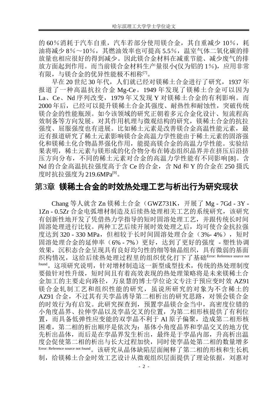 26年WP金属材料工程 分级时效对Mg-Gd-Y-Zn-Zr-Sr镁稀土合金微观组织及性能的影响20.73-AI21.61-约26421字符(18986字).doc_第6页