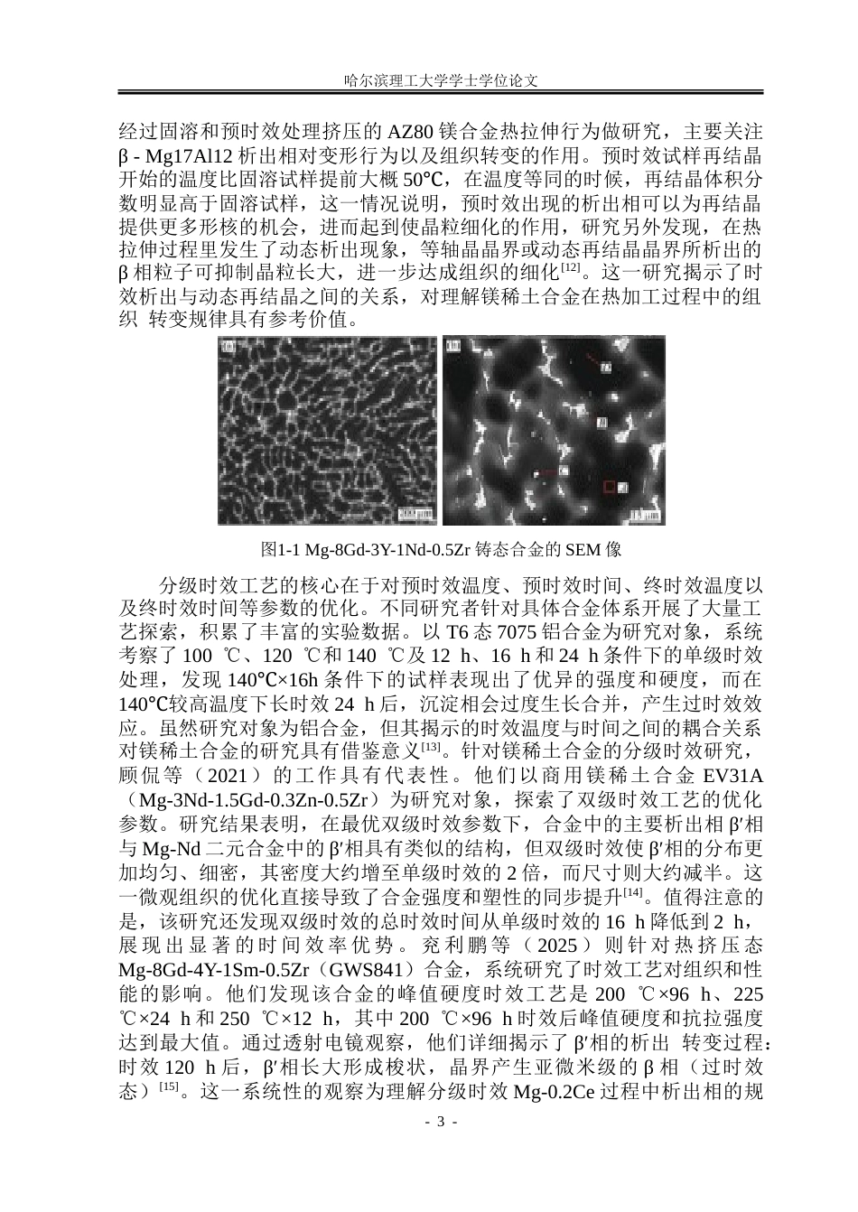 26年WP金属材料工程 分级时效对Mg-Gd-Y-Zn-Zr-Sr镁稀土合金微观组织及性能的影响20.73-AI21.61-约26421字符(18986字).doc_第7页