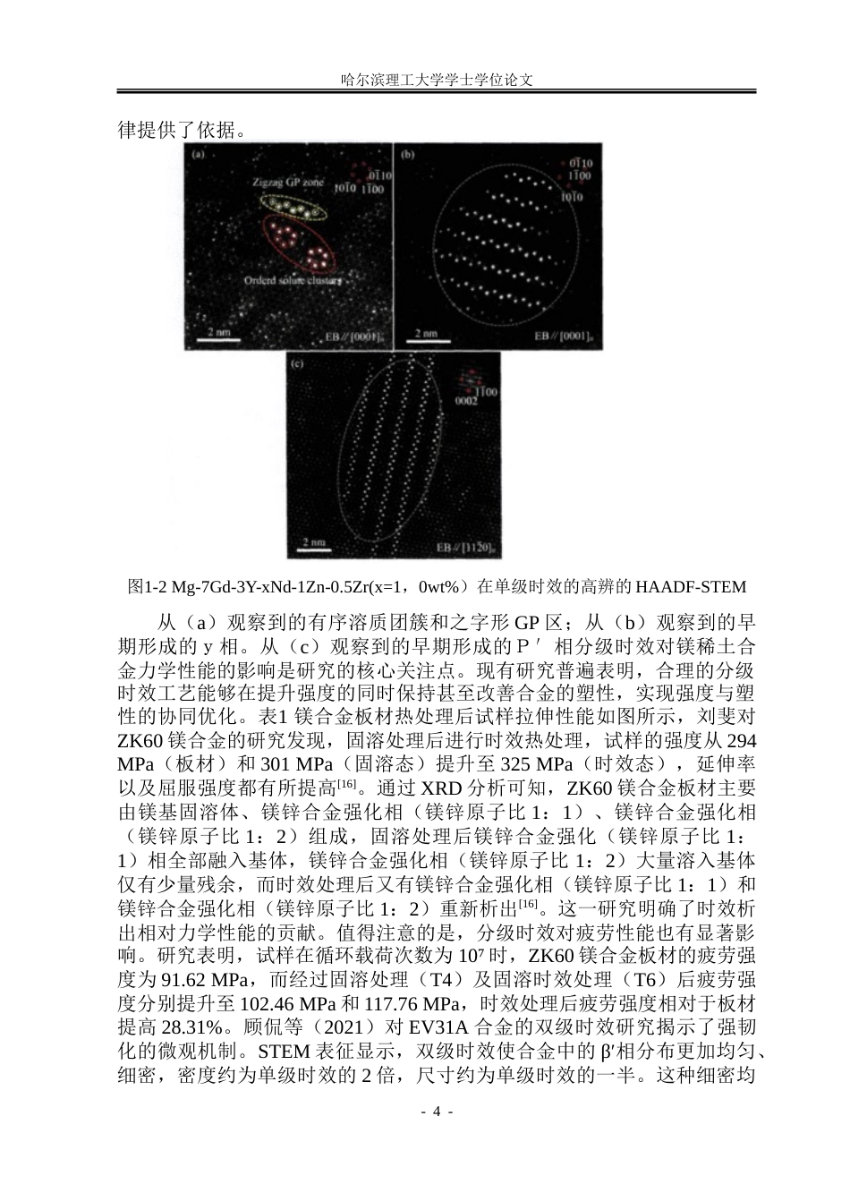 26年WP金属材料工程 分级时效对Mg-Gd-Y-Zn-Zr-Sr镁稀土合金微观组织及性能的影响20.73-AI21.61-约26421字符(18986字).doc_第8页