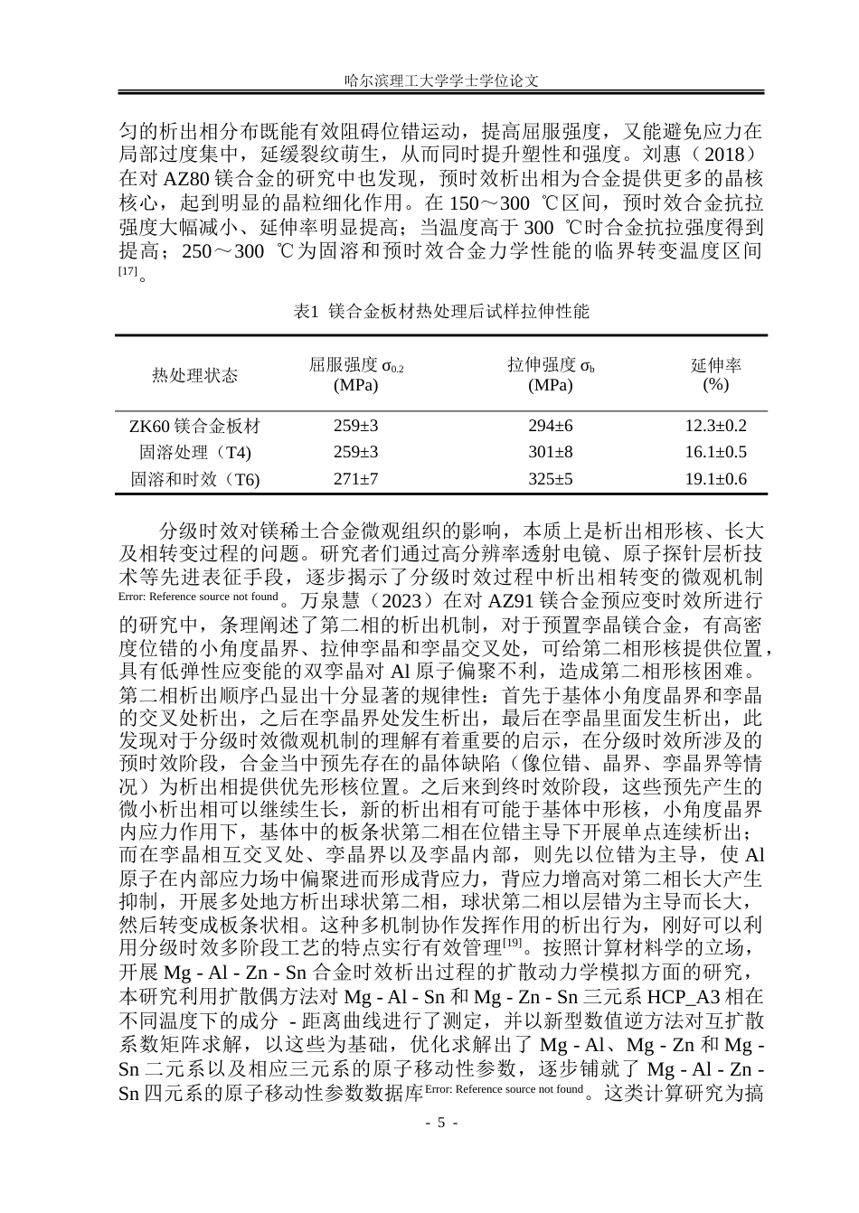 26年WP金属材料工程 分级时效对Mg-Gd-Y-Zn-Zr-Sr镁稀土合金微观组织及性能的影响20.73-AI21.61-约26421字符(18986字).doc_第9页
