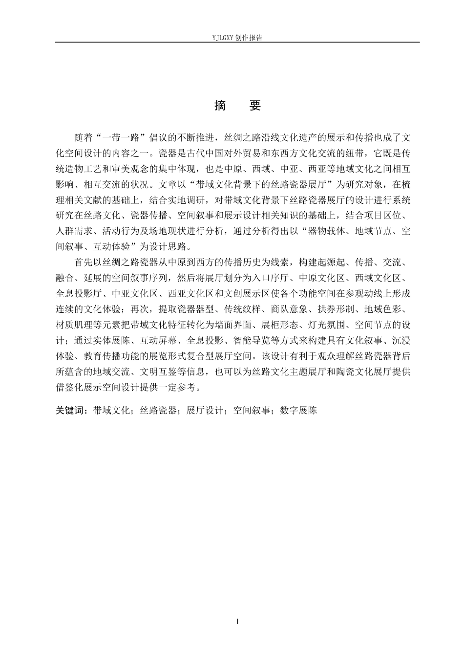 26年WP环境设计 地域文化背景下丝路瓷器展厅设计10.22-AI7.92(16294字).docx_第1页