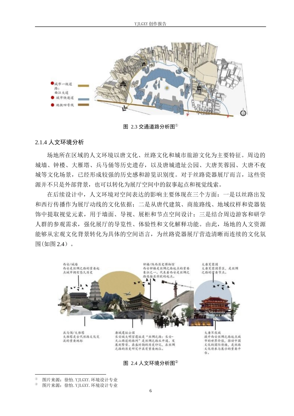 26年WP环境设计 地域文化背景下丝路瓷器展厅设计10.22-AI7.92(16294字).docx_第10页