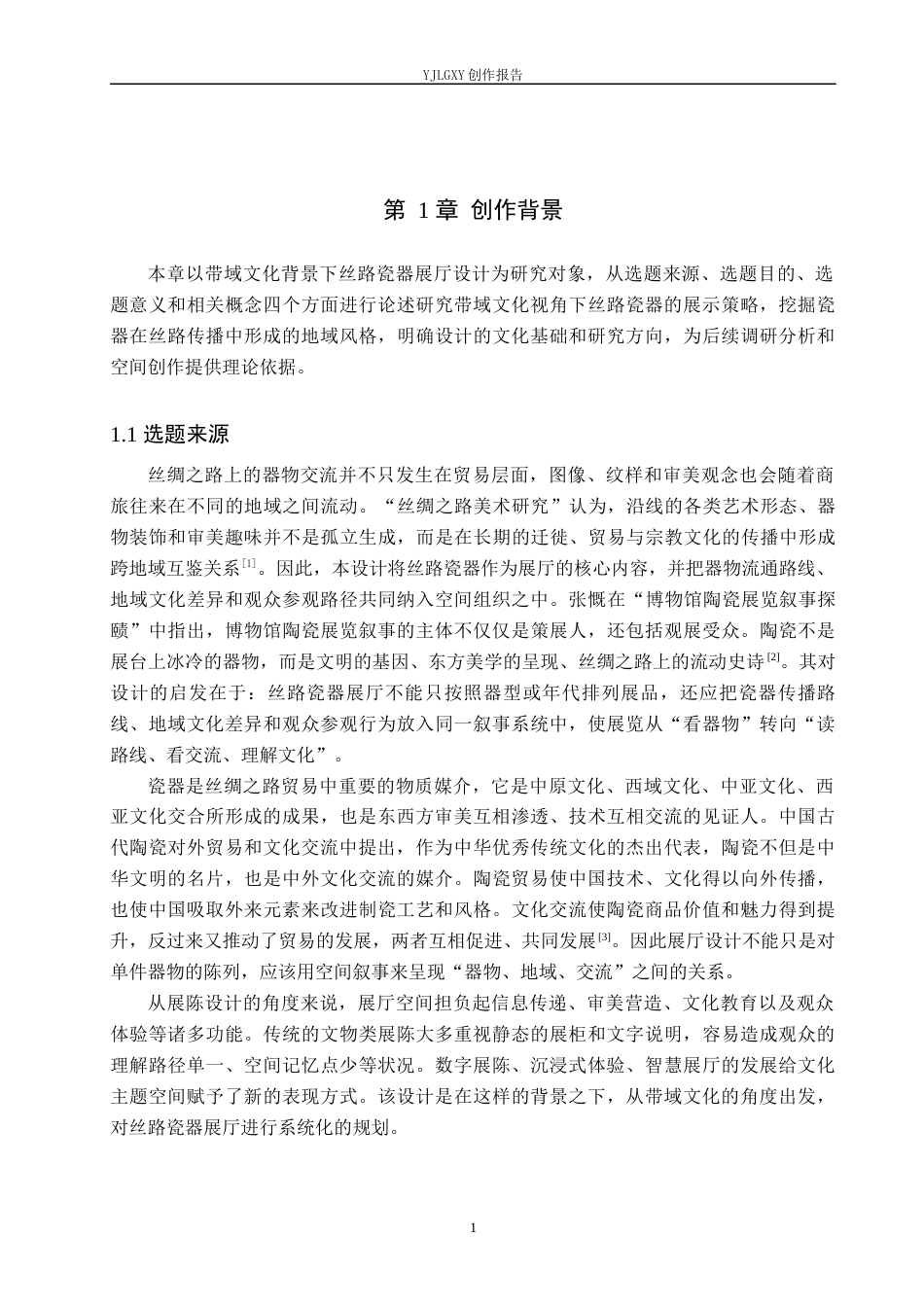 26年WP环境设计 地域文化背景下丝路瓷器展厅设计10.22-AI7.92(16294字).docx_第5页