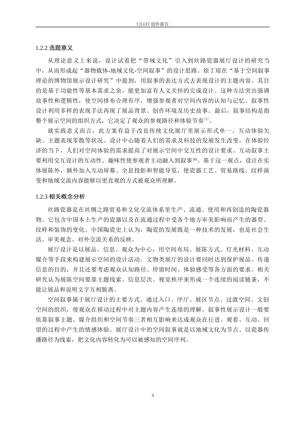 26年WP环境设计 地域文化背景下丝路瓷器展厅设计10.22-AI7.92(16294字).docx_第7页