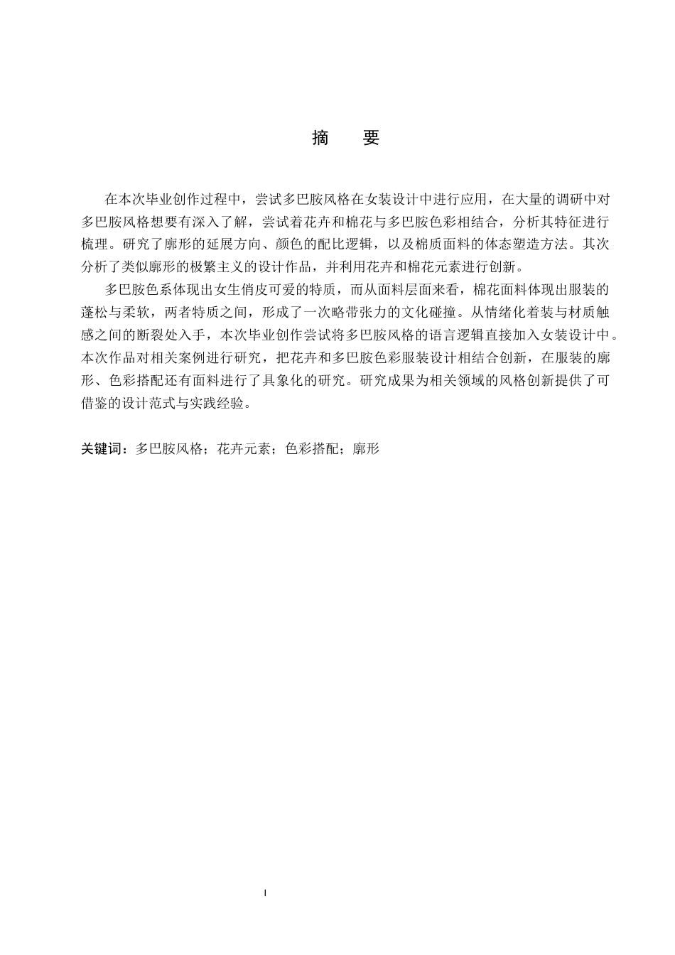 26年WP服装与服饰设计 多巴胺风格在服装设计中的应用及传播推广创新13.14-AI(7247字).docx_第1页