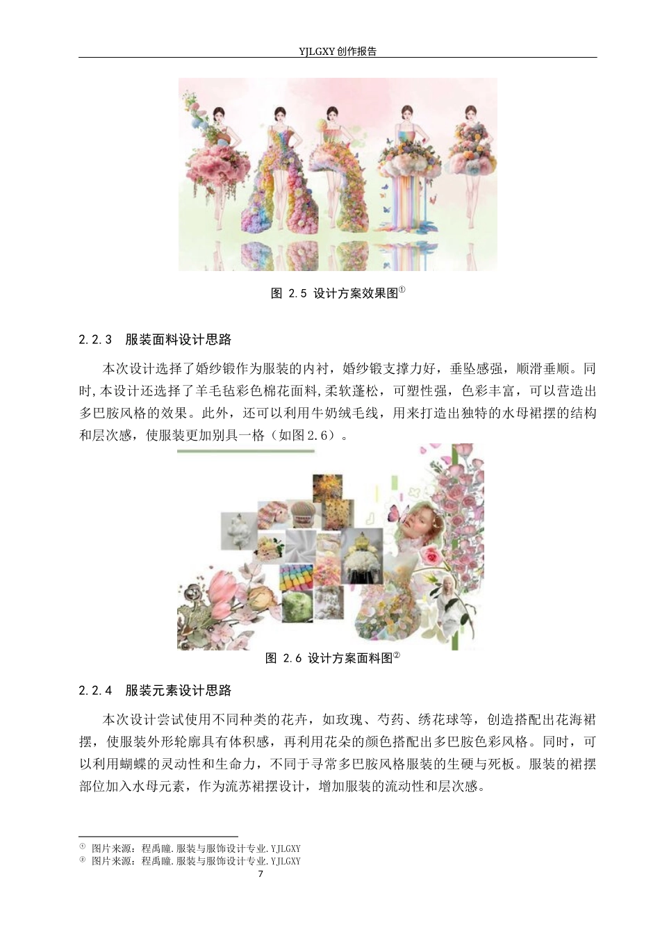 26年WP服装与服饰设计 多巴胺风格在服装设计中的应用及传播推广创新13.14-AI(7247字).docx_第10页