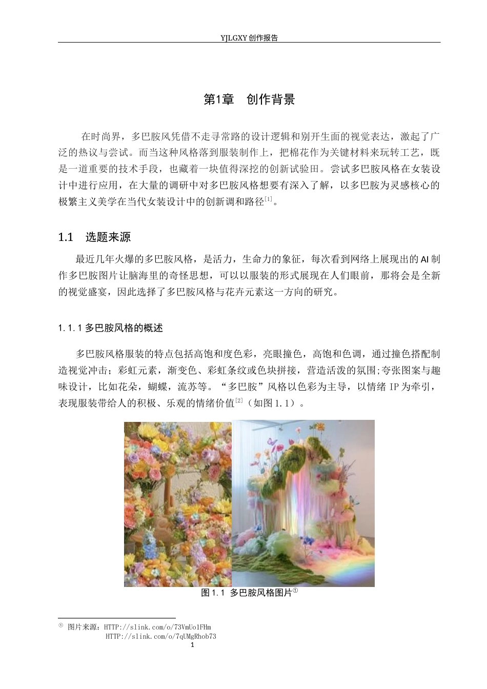 26年WP服装与服饰设计 多巴胺风格在服装设计中的应用及传播推广创新13.14-AI(7247字).docx_第4页