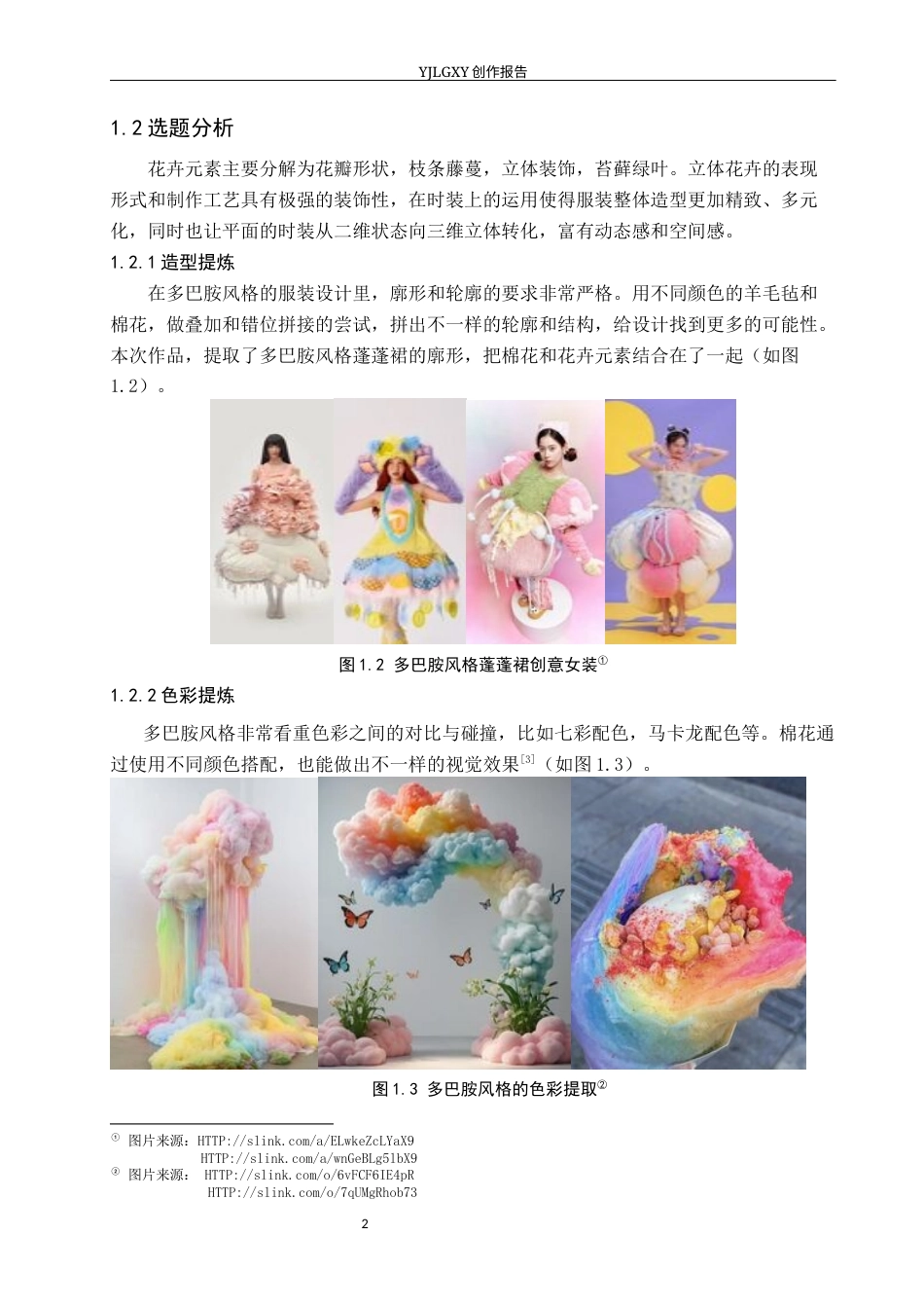 26年WP服装与服饰设计 多巴胺风格在服装设计中的应用及传播推广创新13.14-AI(7247字).docx_第5页