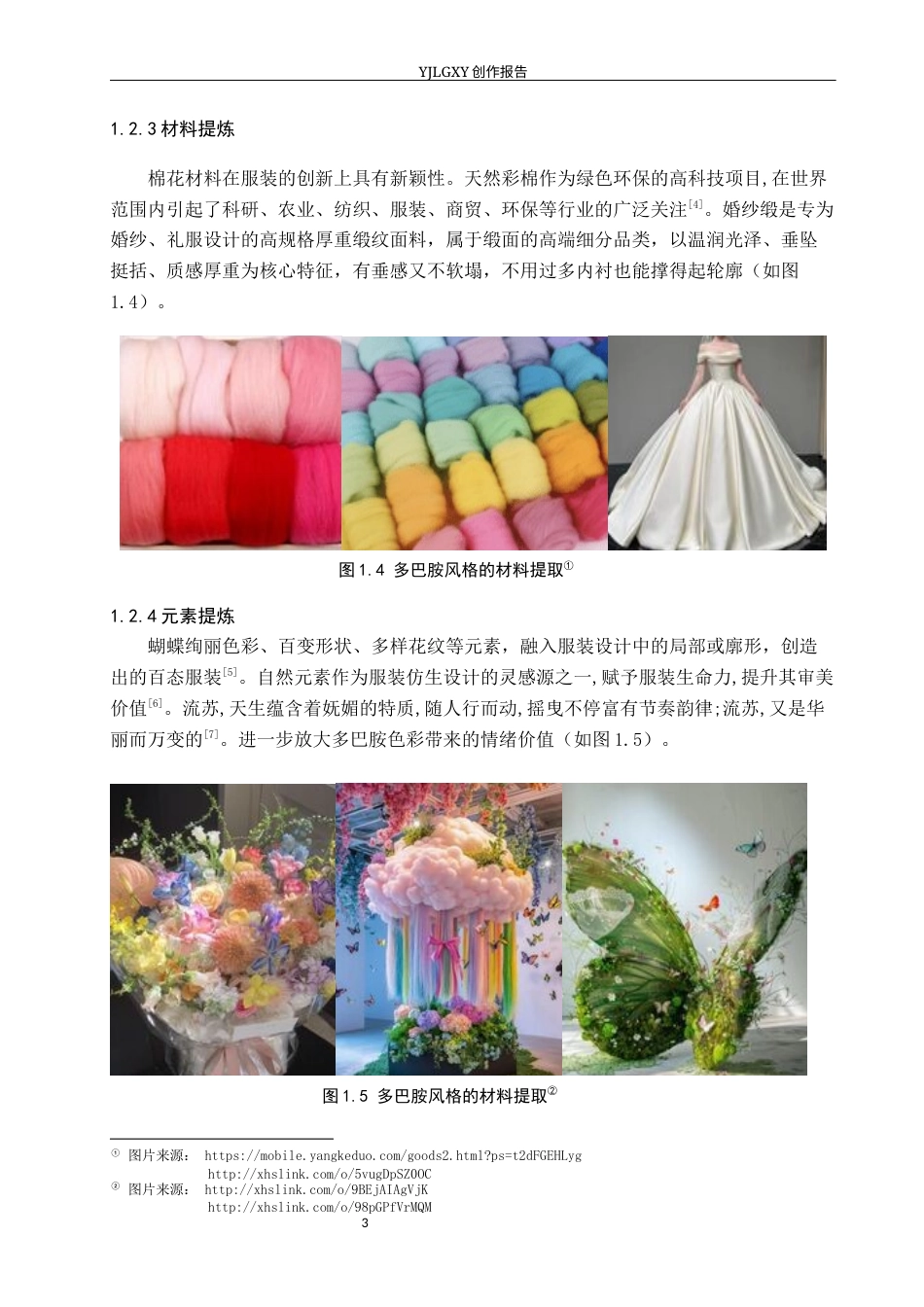 26年WP服装与服饰设计 多巴胺风格在服装设计中的应用及传播推广创新13.14-AI(7247字).docx_第6页