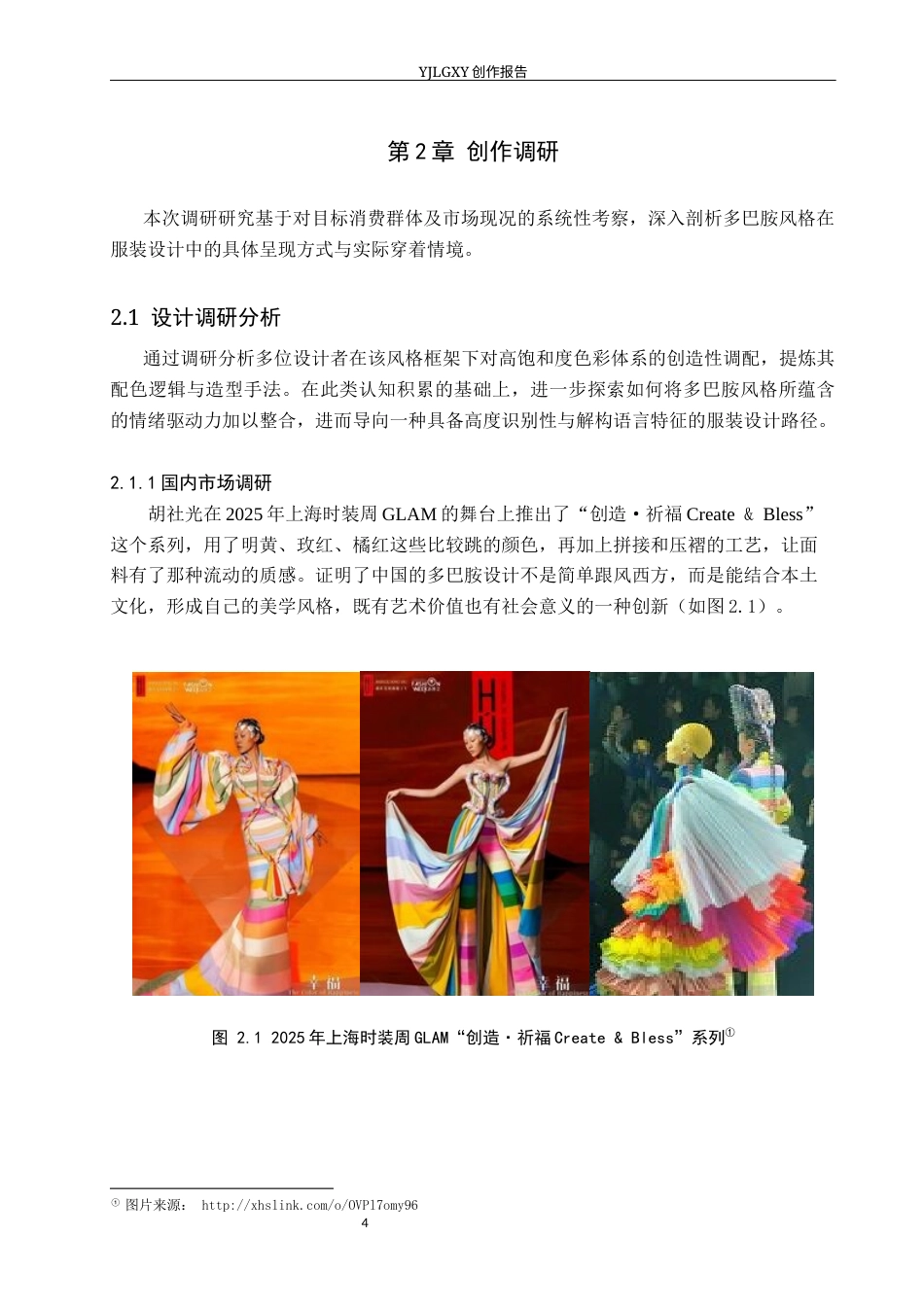 26年WP服装与服饰设计 多巴胺风格在服装设计中的应用及传播推广创新13.14-AI(7247字).docx_第7页