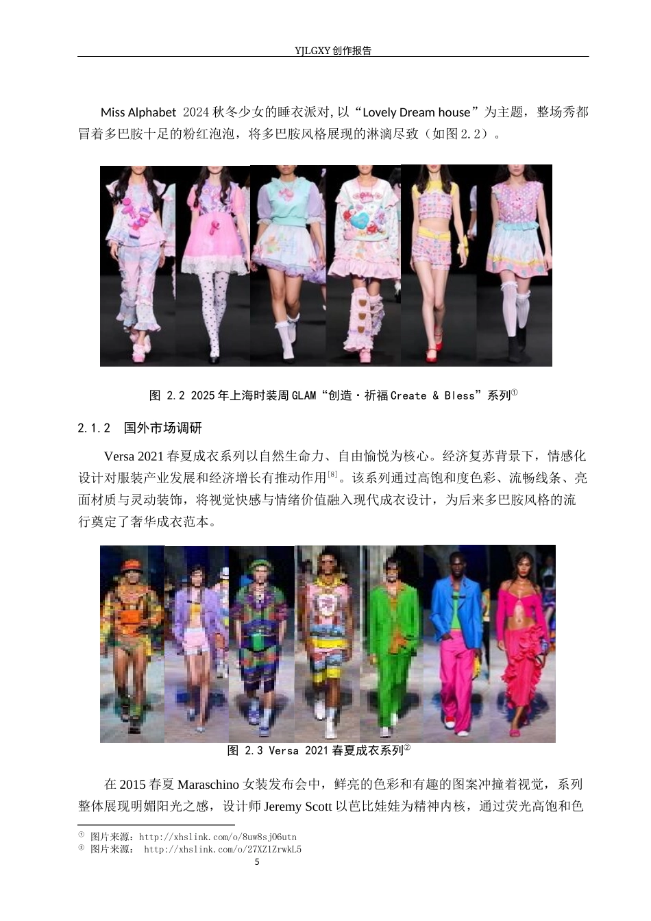 26年WP服装与服饰设计 多巴胺风格在服装设计中的应用及传播推广创新13.14-AI(7247字).docx_第8页