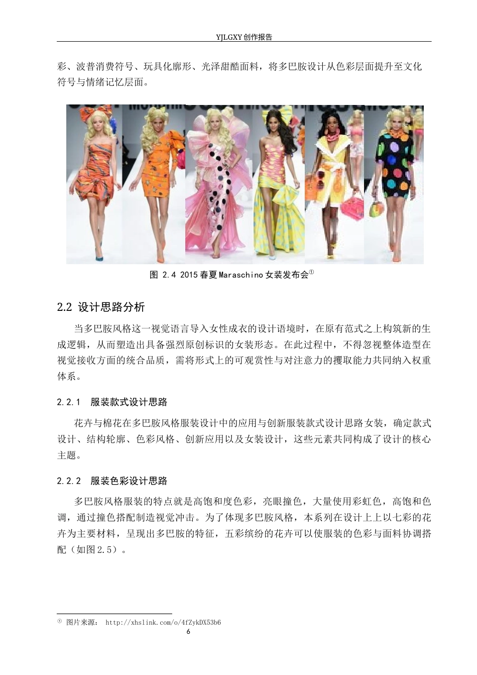 26年WP服装与服饰设计 多巴胺风格在服装设计中的应用及传播推广创新13.14-AI(7247字).docx_第9页