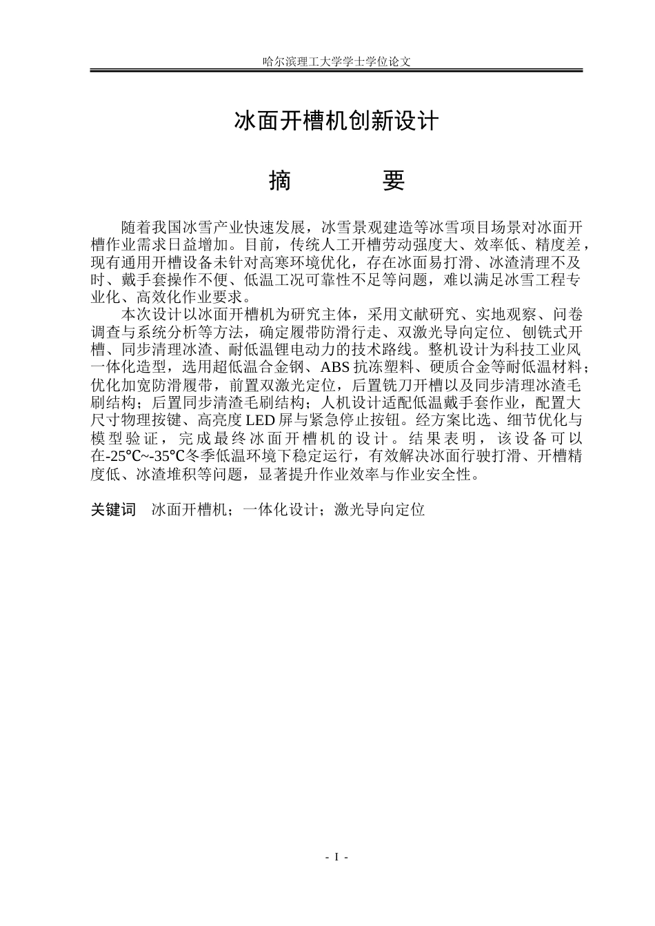 26年WP工业设计 冰面开槽机创新设计3.49-AI11.82-约39396字符.doc_第1页