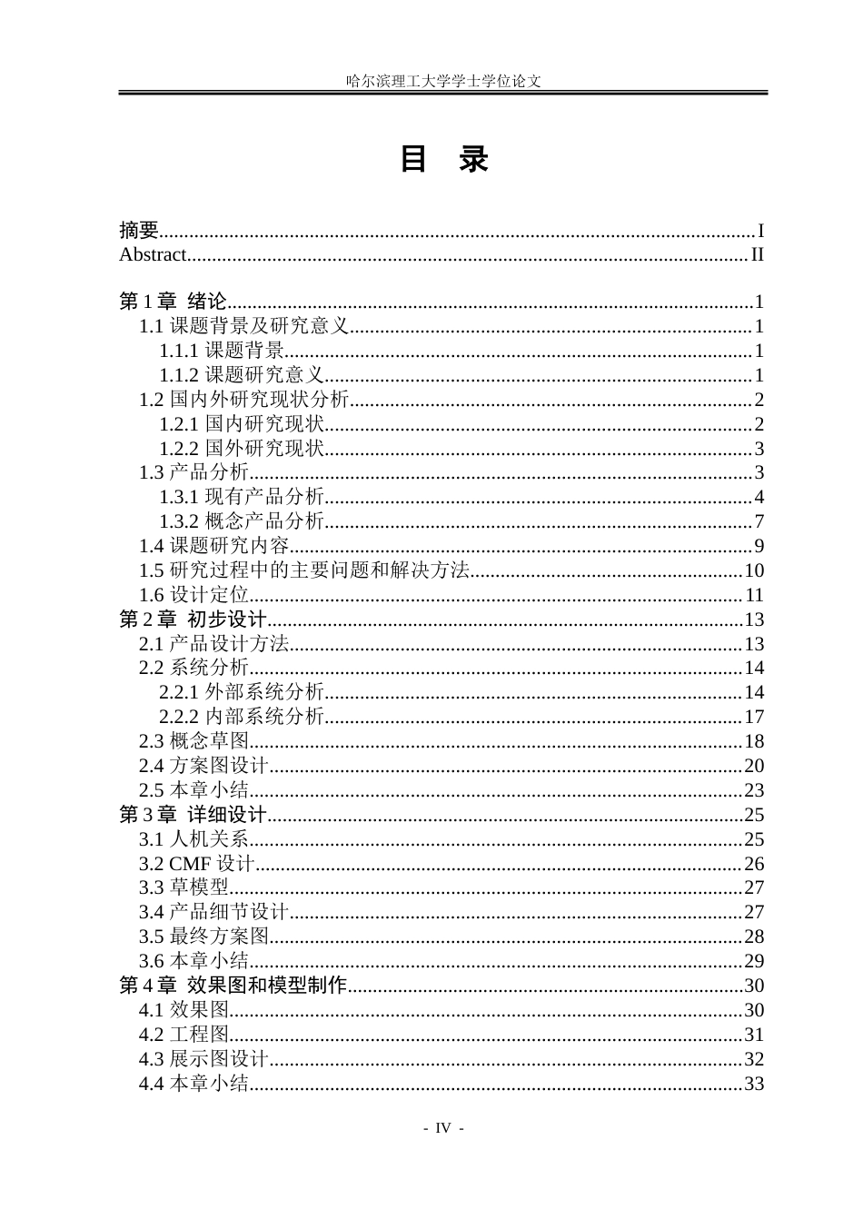 26年WP工业设计 冰面开槽机创新设计3.49-AI11.82-约39396字符.doc_第4页