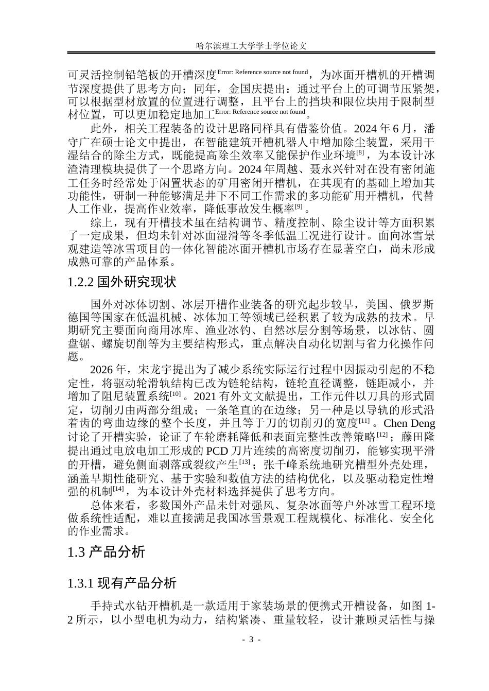 26年WP工业设计 冰面开槽机创新设计3.49-AI11.82-约39396字符.doc_第8页