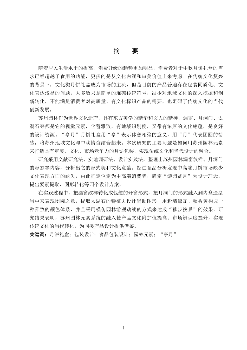 26年WP视觉传达设计 苏州园林元素在“亭月”月饼礼盒包装中的设计与应用10.09-AI2.62(11335字).docx_第1页