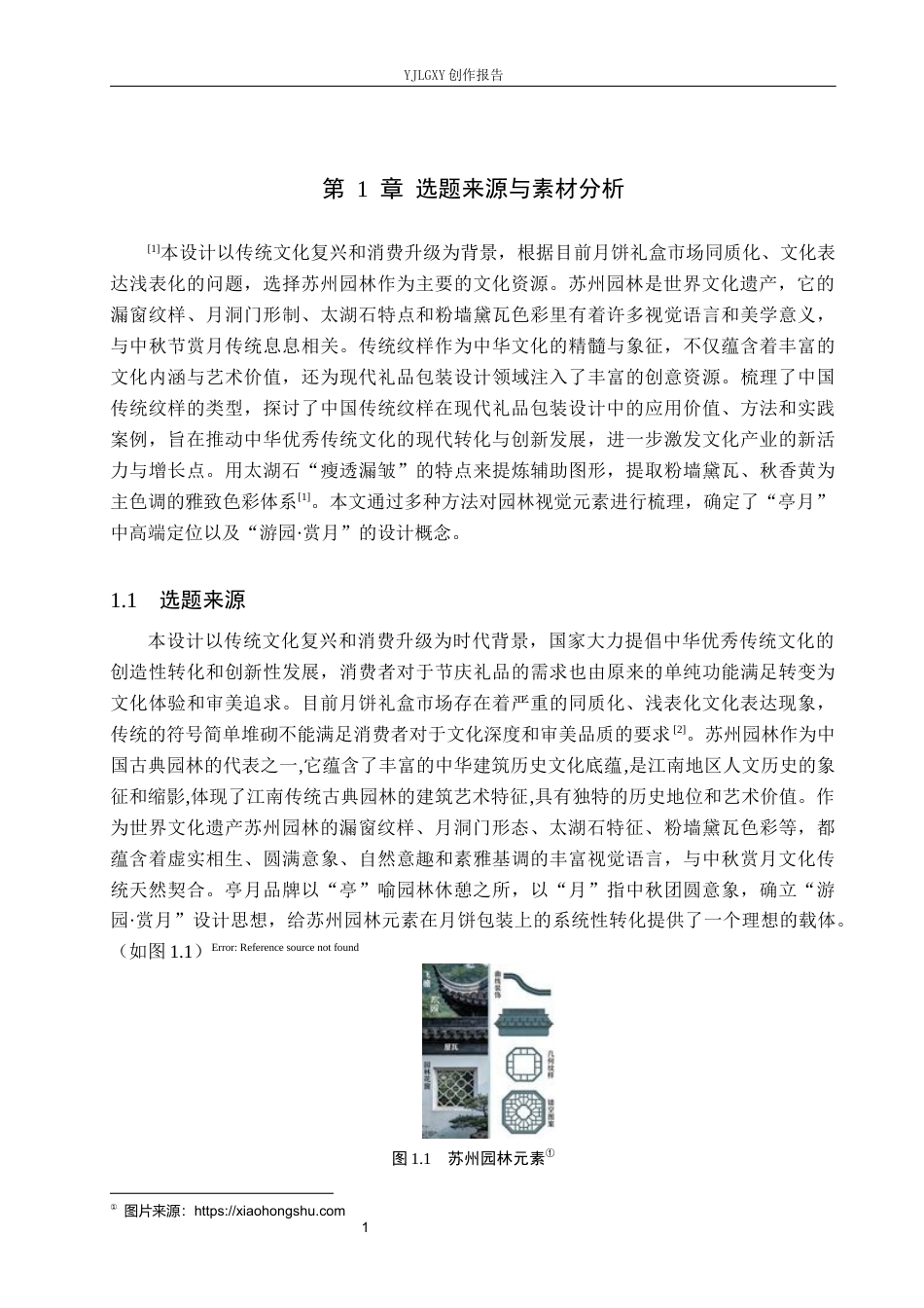 26年WP视觉传达设计 苏州园林元素在“亭月”月饼礼盒包装中的设计与应用10.09-AI2.62(11335字).docx_第4页