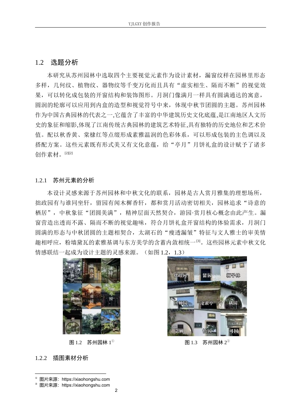 26年WP视觉传达设计 苏州园林元素在“亭月”月饼礼盒包装中的设计与应用10.09-AI2.62(11335字).docx_第5页
