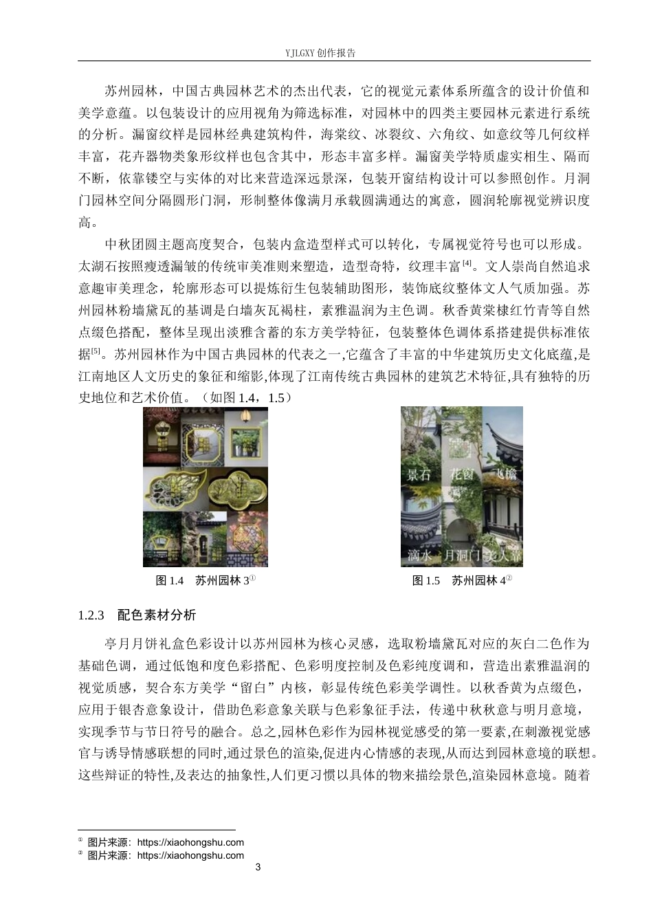 26年WP视觉传达设计 苏州园林元素在“亭月”月饼礼盒包装中的设计与应用10.09-AI2.62(11335字).docx_第6页