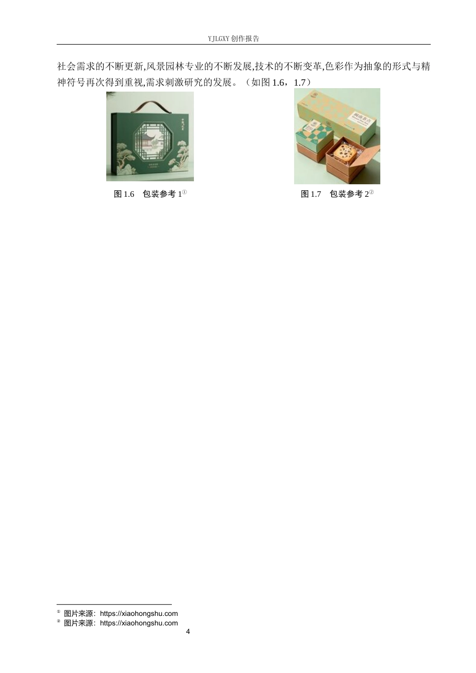 26年WP视觉传达设计 苏州园林元素在“亭月”月饼礼盒包装中的设计与应用10.09-AI2.62(11335字).docx_第7页