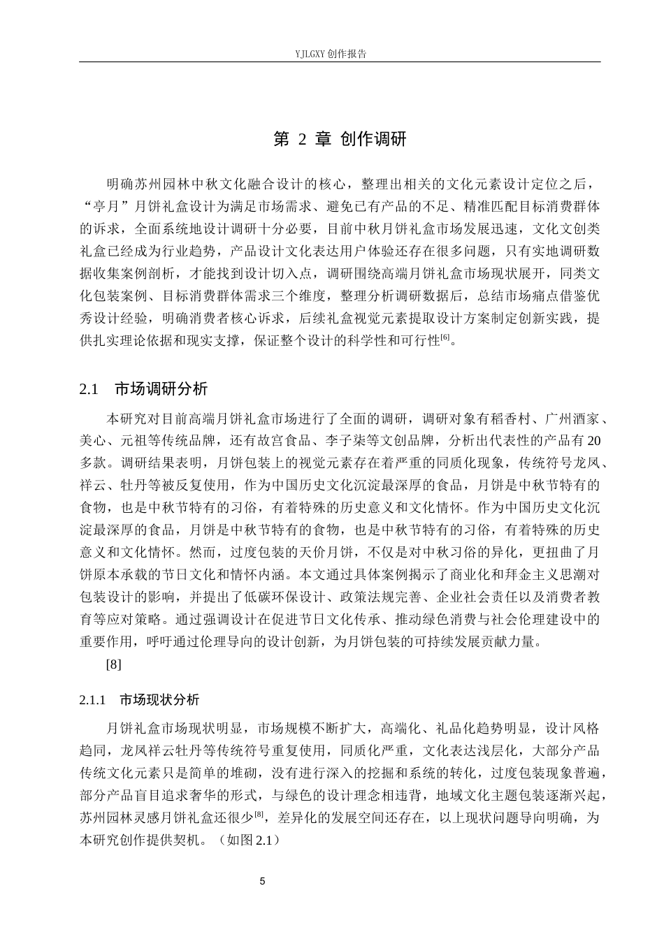 26年WP视觉传达设计 苏州园林元素在“亭月”月饼礼盒包装中的设计与应用10.09-AI2.62(11335字).docx_第8页