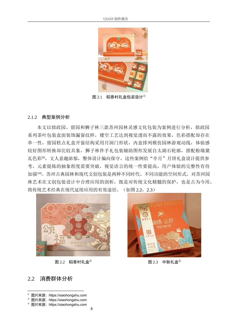 26年WP视觉传达设计 苏州园林元素在“亭月”月饼礼盒包装中的设计与应用10.09-AI2.62(11335字).docx_第9页