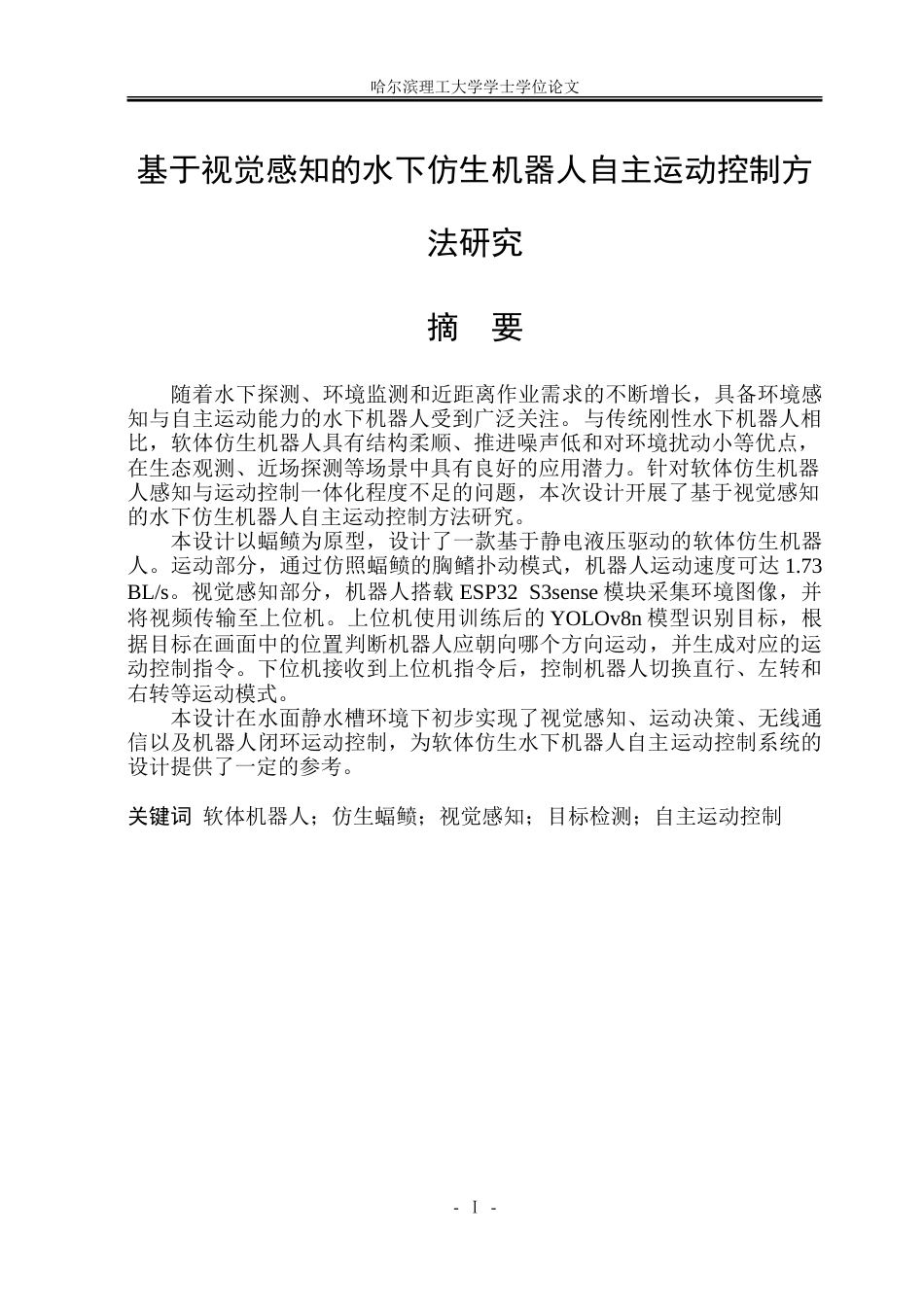 26年WP测控技术与仪器 基于视觉感知的水下仿生机器人自主运动控制方法研究3.07-AI13.49.doc_第1页