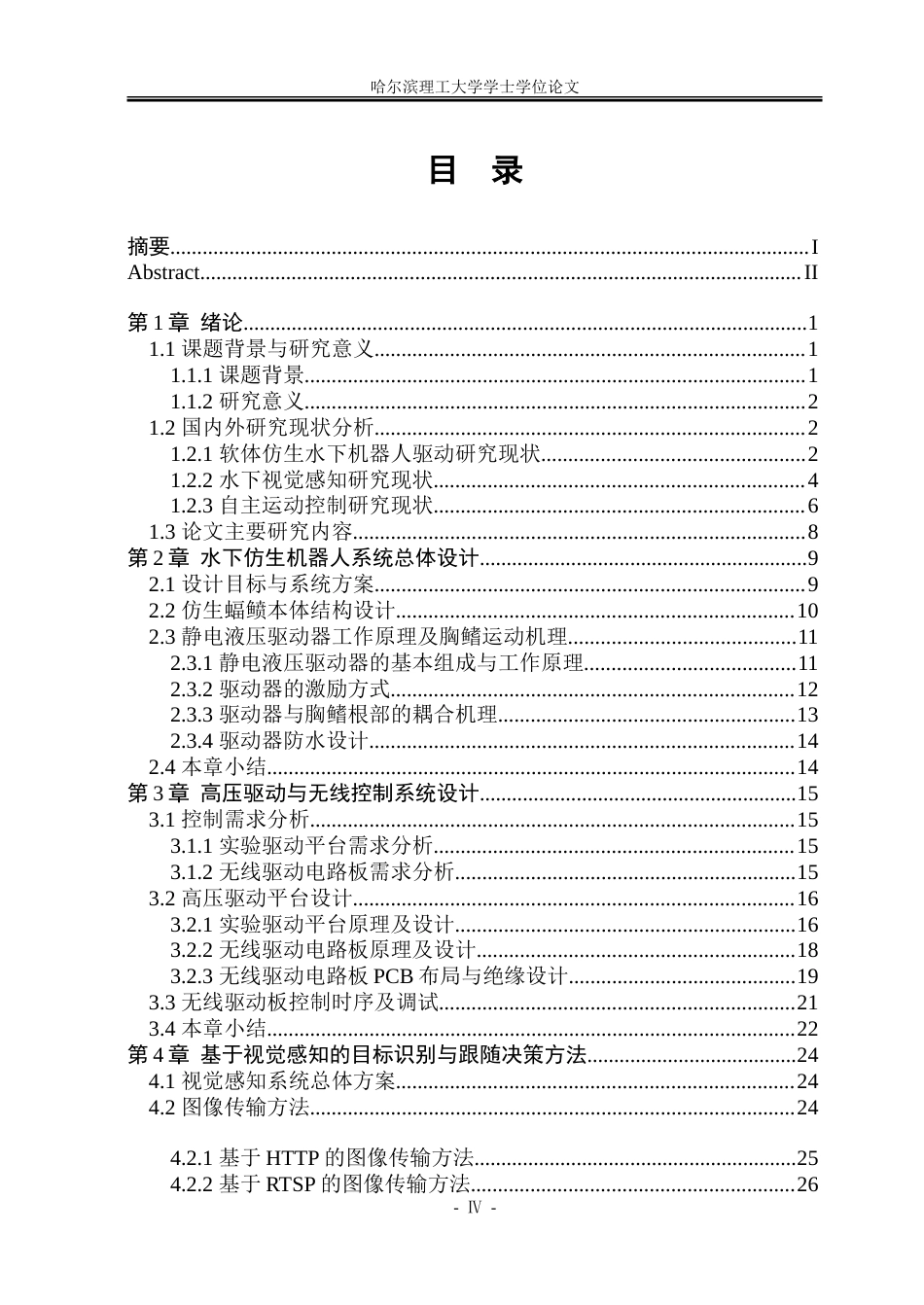 26年WP测控技术与仪器 基于视觉感知的水下仿生机器人自主运动控制方法研究3.07-AI13.49.doc_第4页