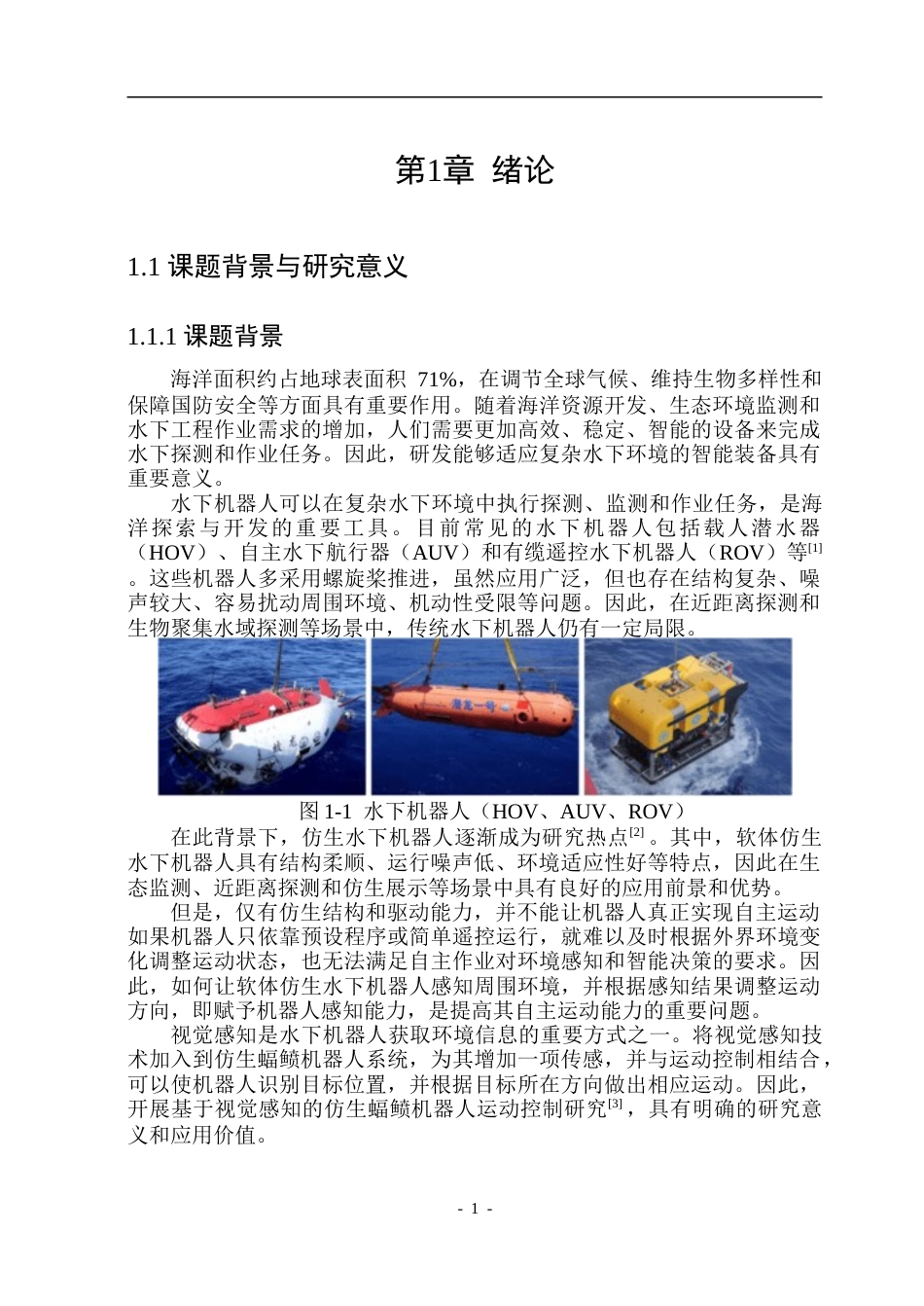 26年WP测控技术与仪器 基于视觉感知的水下仿生机器人自主运动控制方法研究3.07-AI13.49.doc_第6页
