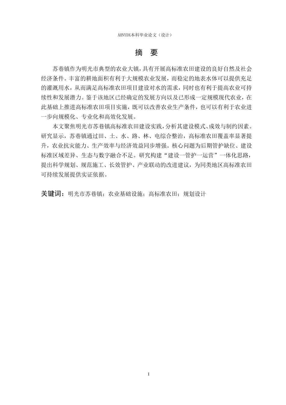 26年WP农业水利工程（专升本） 2025年明光市高标准农田建设规划设计17.51-AI通过_1-约41596字符.pdf_第4页