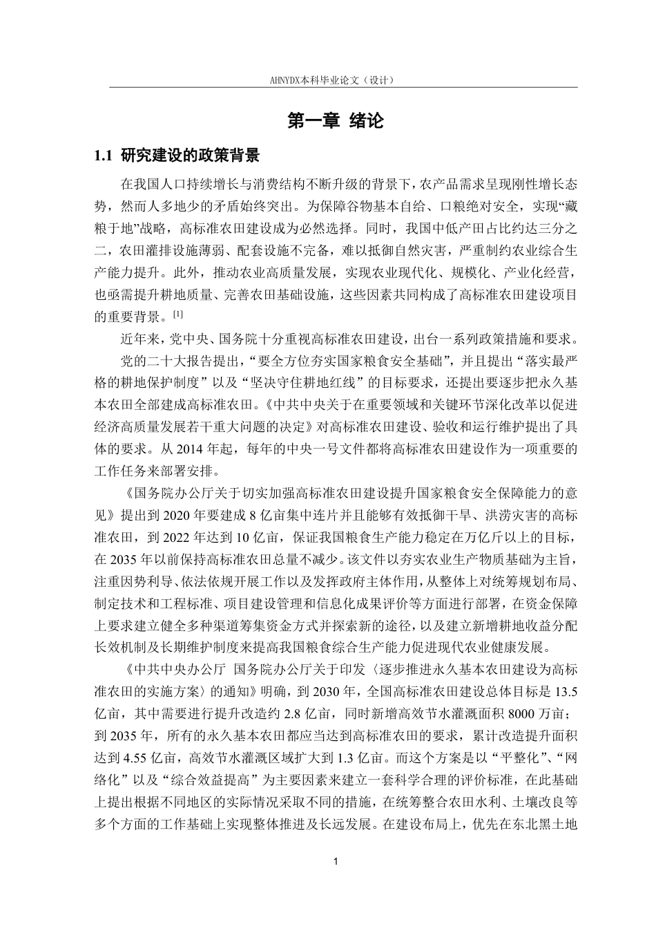 26年WP农业水利工程（专升本） 2025年明光市高标准农田建设规划设计17.51-AI通过_1-约41596字符.pdf_第6页