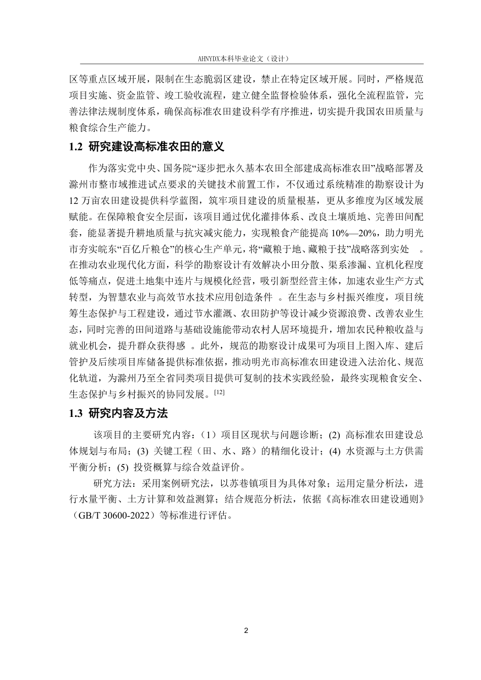26年WP农业水利工程（专升本） 2025年明光市高标准农田建设规划设计17.51-AI通过_1-约41596字符.pdf_第7页