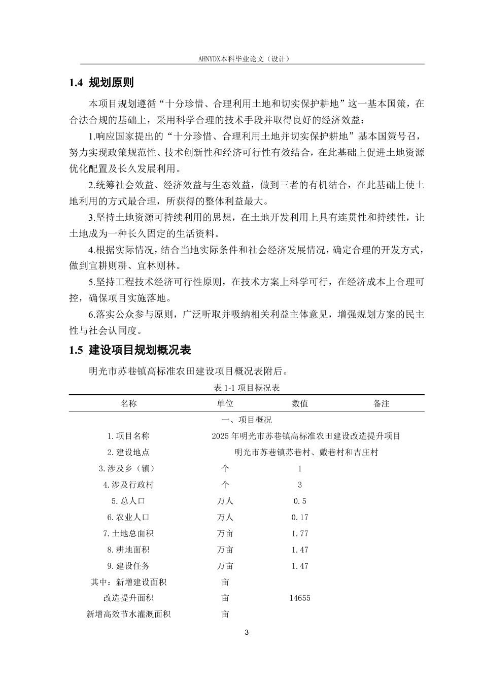 26年WP农业水利工程（专升本） 2025年明光市高标准农田建设规划设计17.51-AI通过_1-约41596字符.pdf_第8页