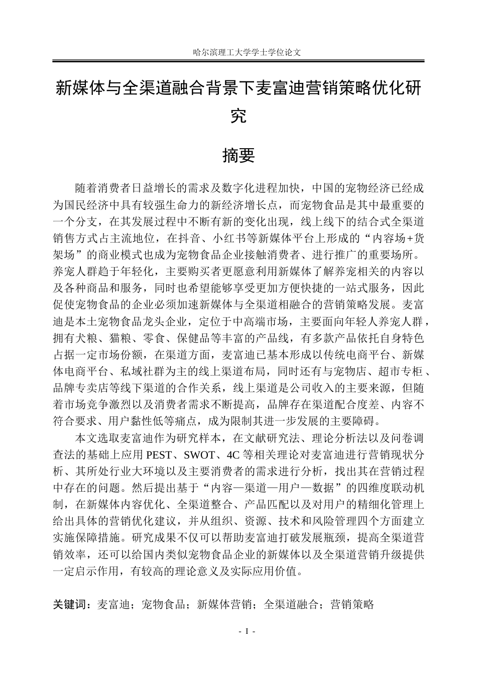 26年WP工商管理 新媒体与全渠道融合背景下麦富迪营销策略优化研究3.74-AI17.7_1-约34001字符.doc_第1页