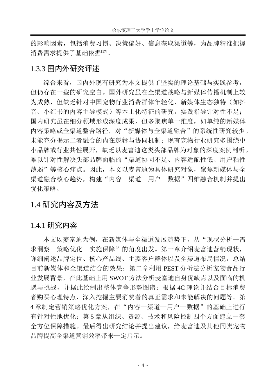 26年WP工商管理 新媒体与全渠道融合背景下麦富迪营销策略优化研究3.74-AI17.7_1-约34001字符.doc_第10页