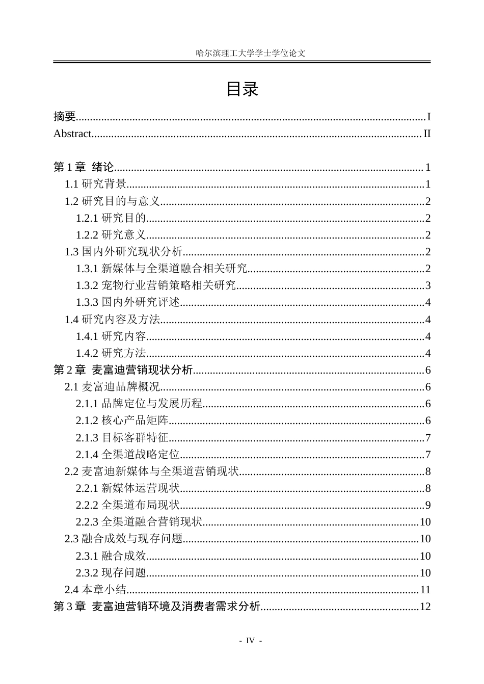 26年WP工商管理 新媒体与全渠道融合背景下麦富迪营销策略优化研究3.74-AI17.7_1-约34001字符.doc_第4页