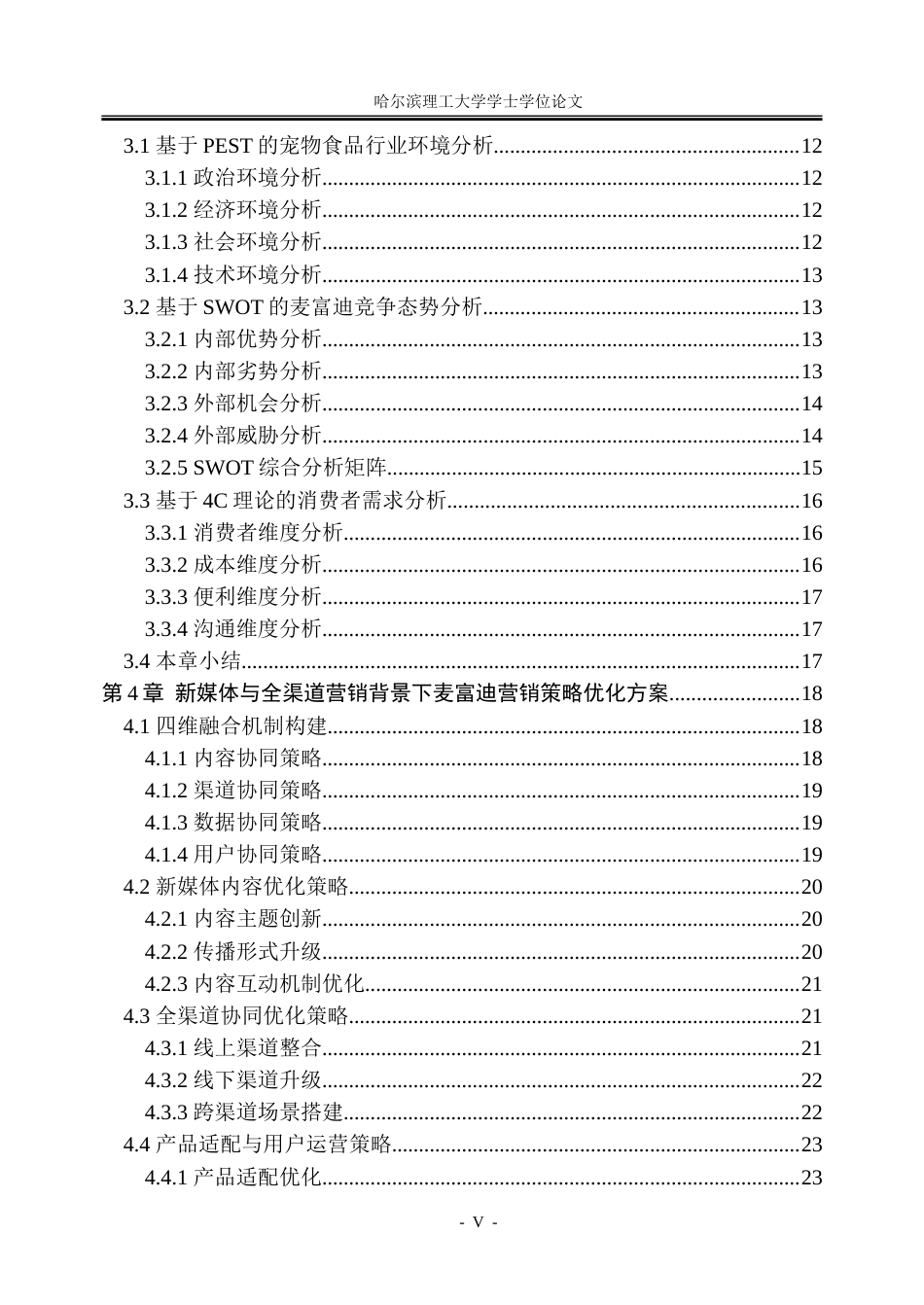 26年WP工商管理 新媒体与全渠道融合背景下麦富迪营销策略优化研究3.74-AI17.7_1-约34001字符.doc_第5页