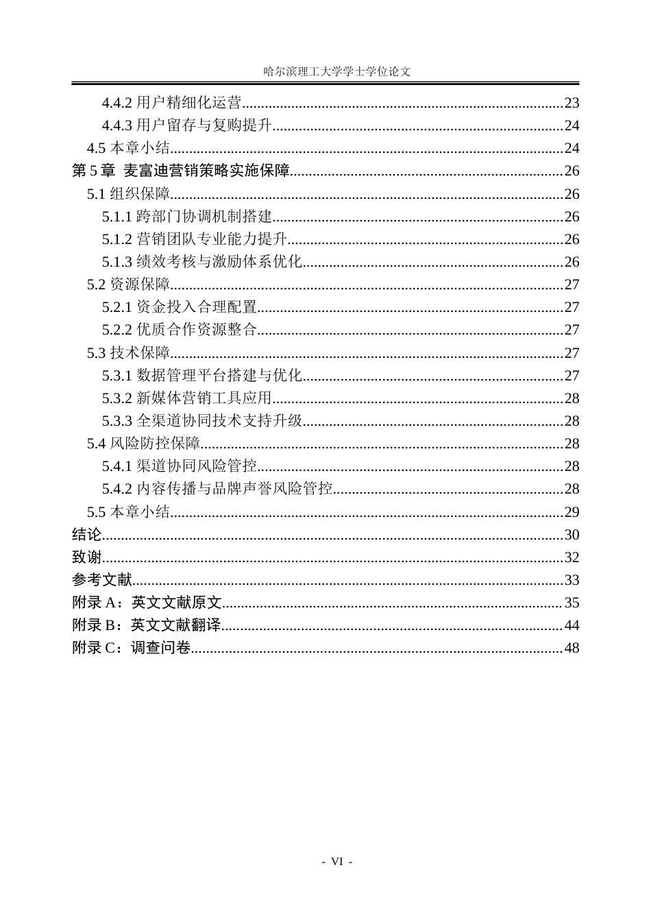 26年WP工商管理 新媒体与全渠道融合背景下麦富迪营销策略优化研究3.74-AI17.7_1-约34001字符.doc_第6页