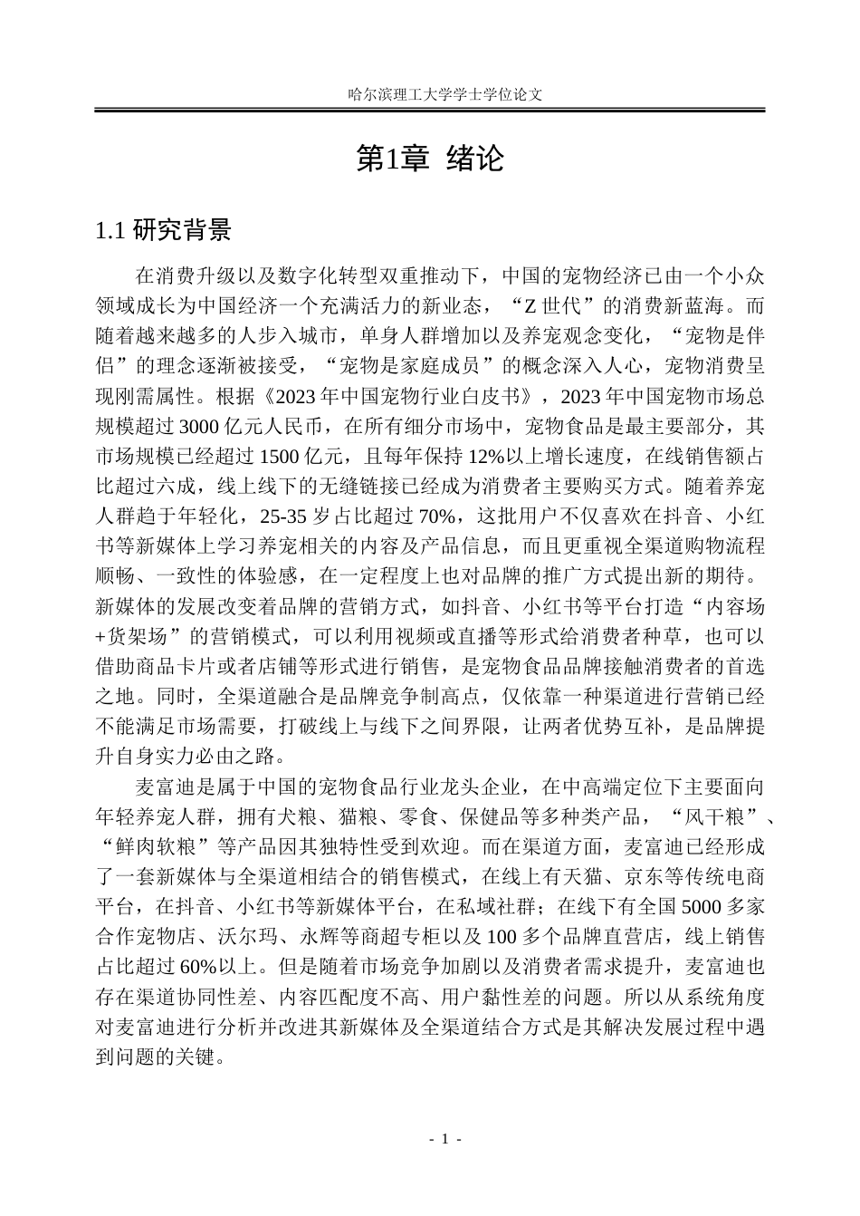26年WP工商管理 新媒体与全渠道融合背景下麦富迪营销策略优化研究3.74-AI17.7_1-约34001字符.doc_第7页